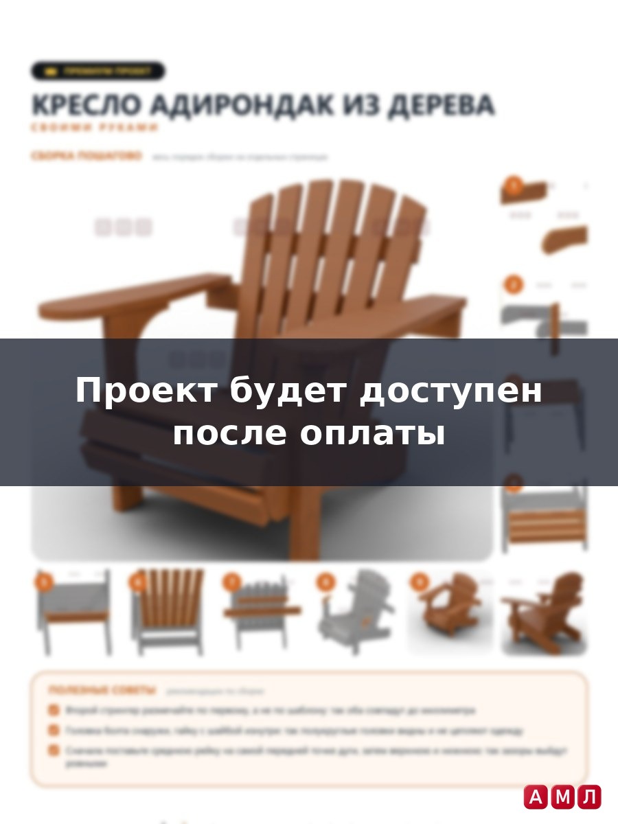 Премиум чертеж деревянного кресла Адирондак / Adirondack изготовить