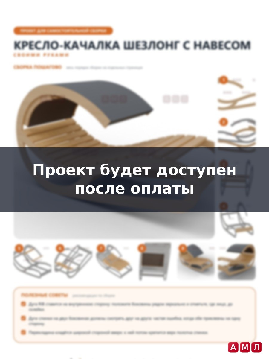 Проект чертеж Кресло качалка, шезлонг для отдыха на улицу