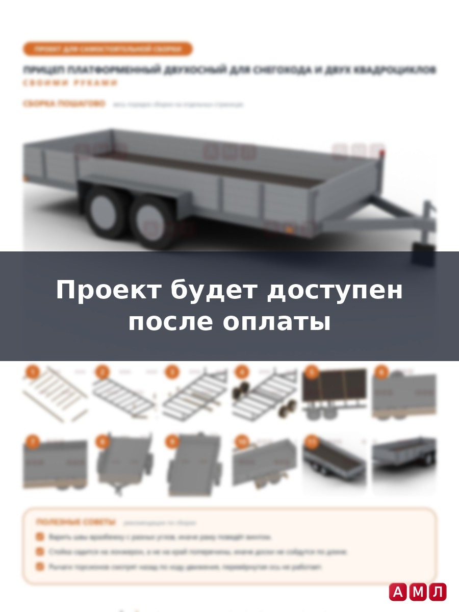 Проект чертеж Прицеп платформенный для перевозки снегохода, 2 квадроциклов двухосный