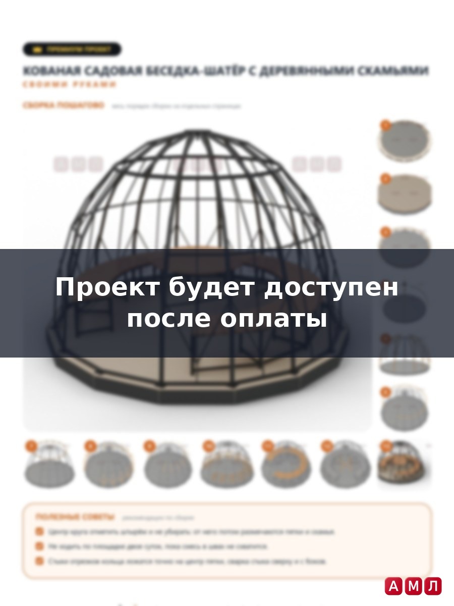 Премиум проект чертеж кованая садовая беседка-шатёр с деревянными скамьями