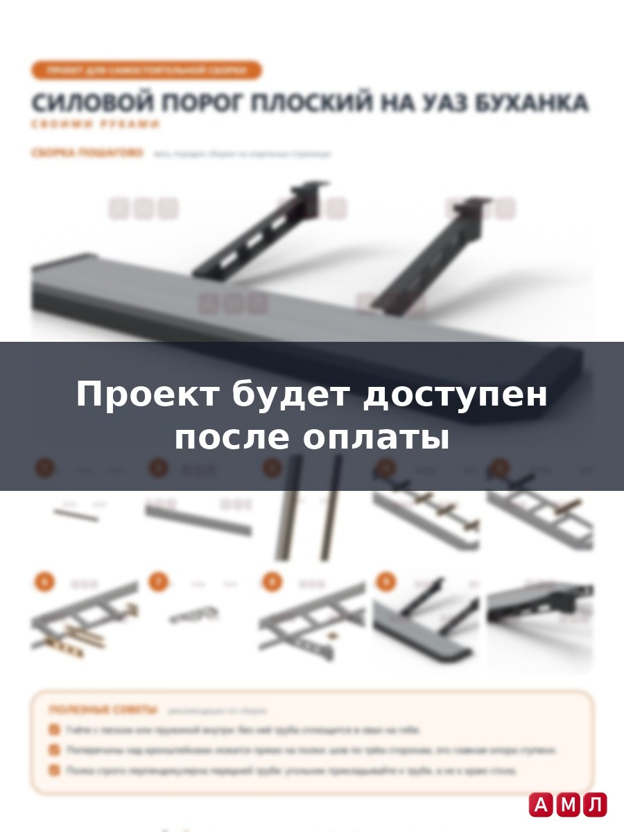 Проект чертеж Силовые пороги плоские на УАЗ Буханка