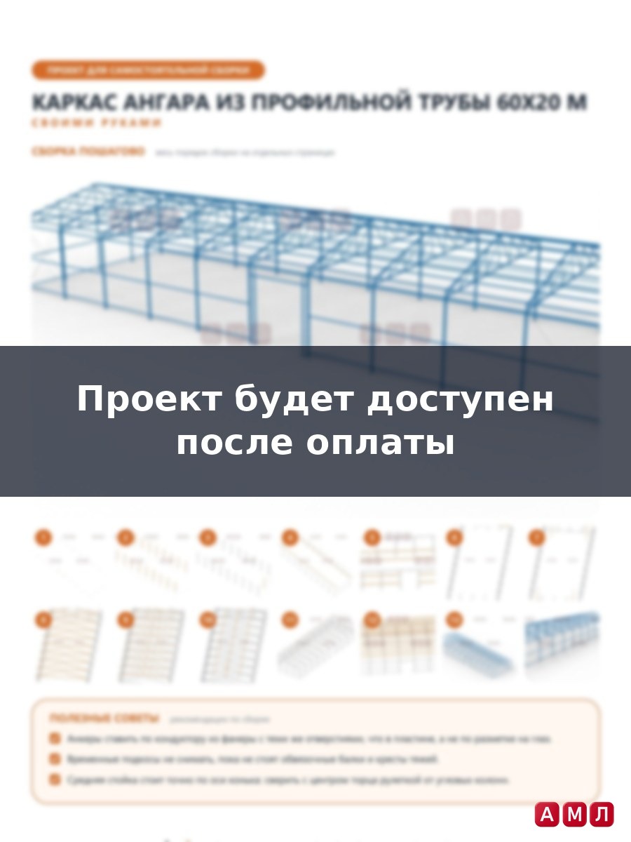 Премиум проект чертеж Каркас ангара из профильной трубы 60х20 метров построить