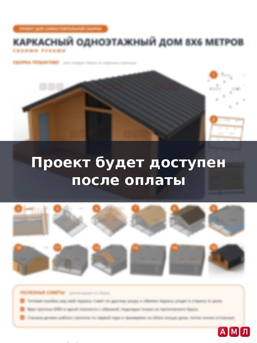 Проект чертеж Каркасный одноэтажный дом 8х6 метров построить