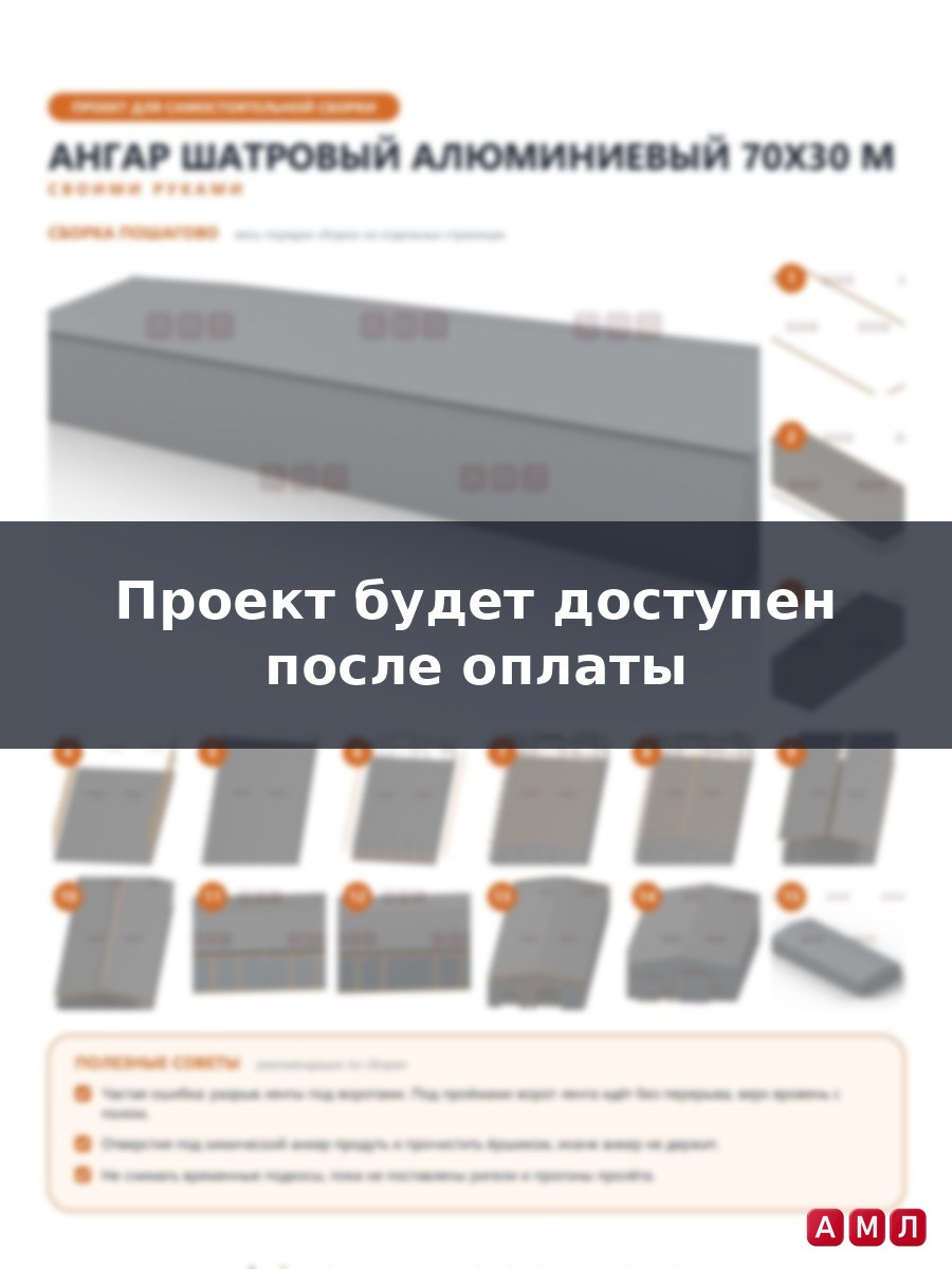 Премиум проект чертеж Ангар шатровый алюминиевый 70х30 метров построить