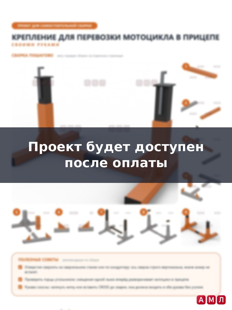 Проект чертеж Крепление для перевозки мотоцикла в прицепе