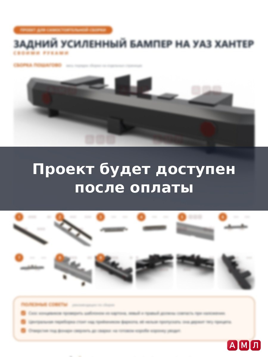 Проект чертеж Задний усиленный бампер на УАЗ Хантер