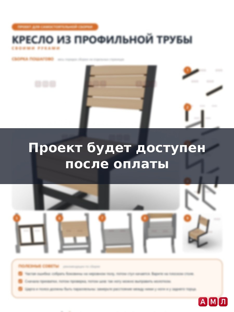 Проект чертеж кресло из профильной трубы