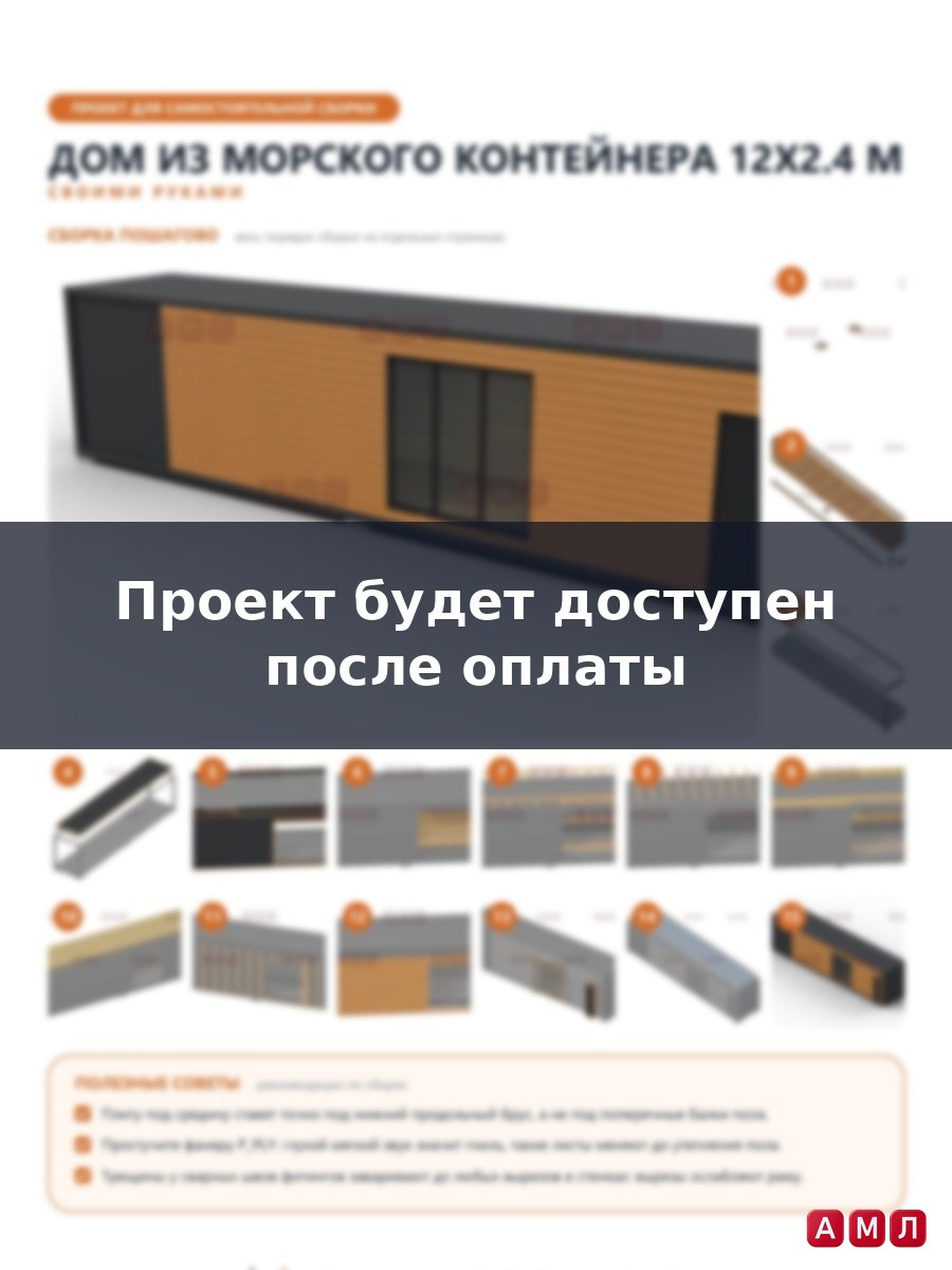 Проект чертеж Дом из морского контейнера 12х2.4 метра построить