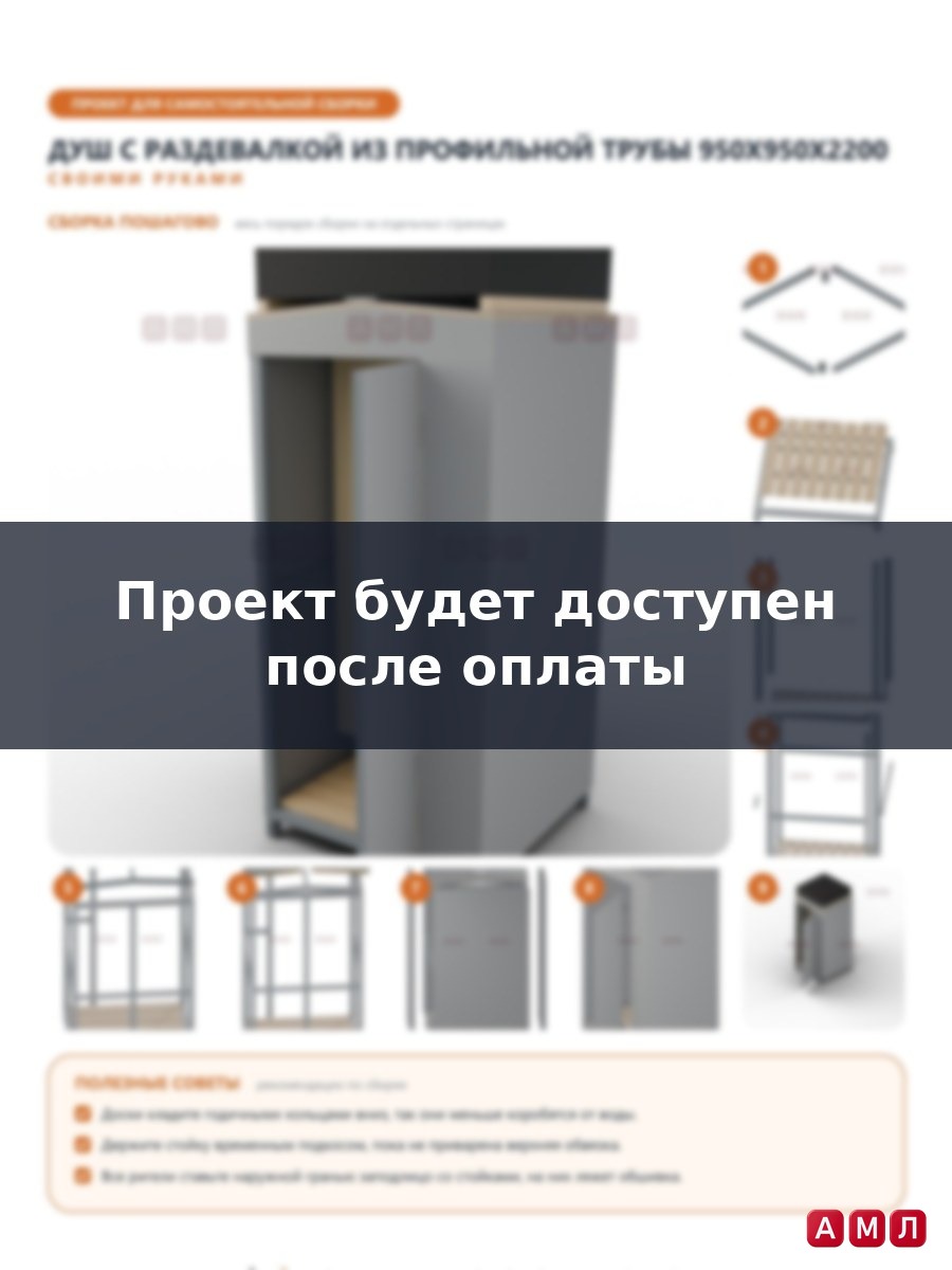 Проект чертеж душ с раздевалкой из профильной трубы