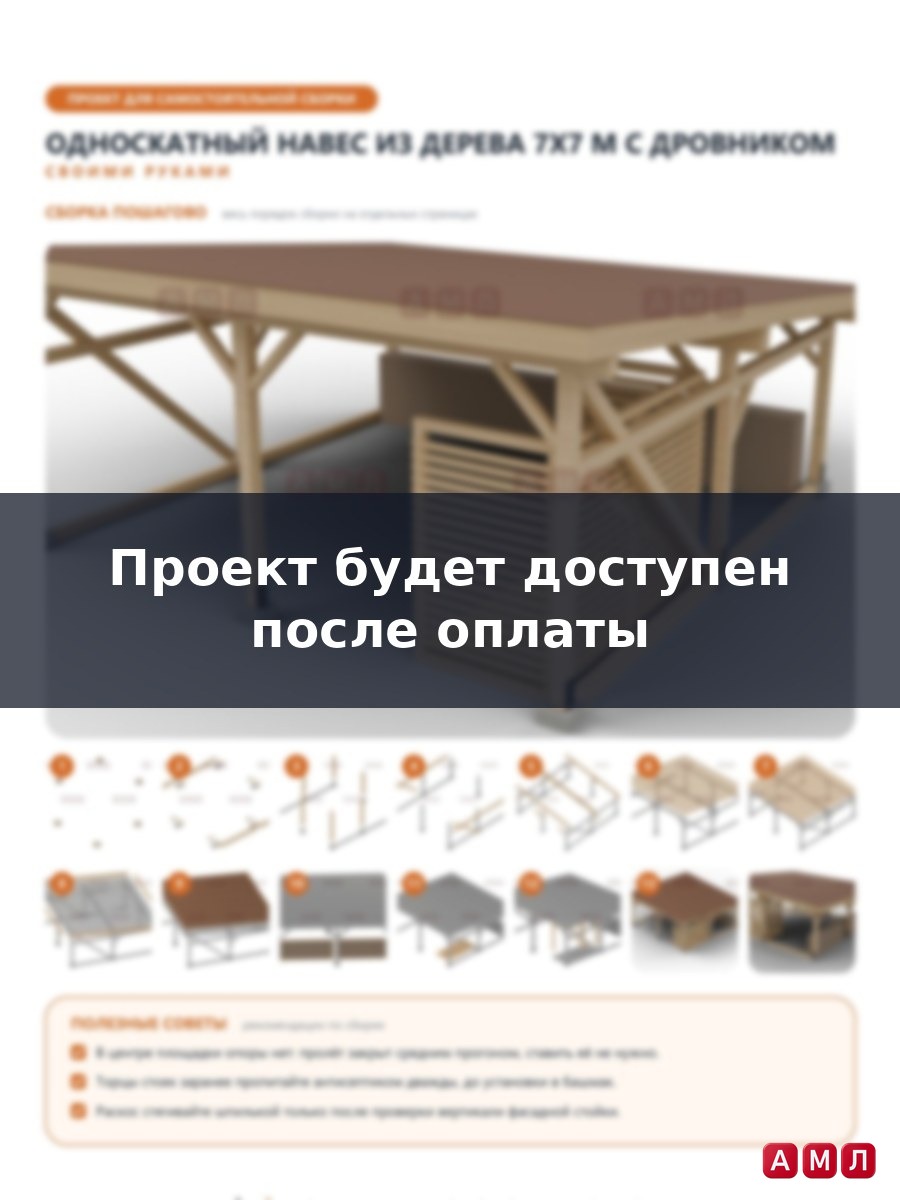 Проект чертеж односкатный навес из дерева 7х7 метров