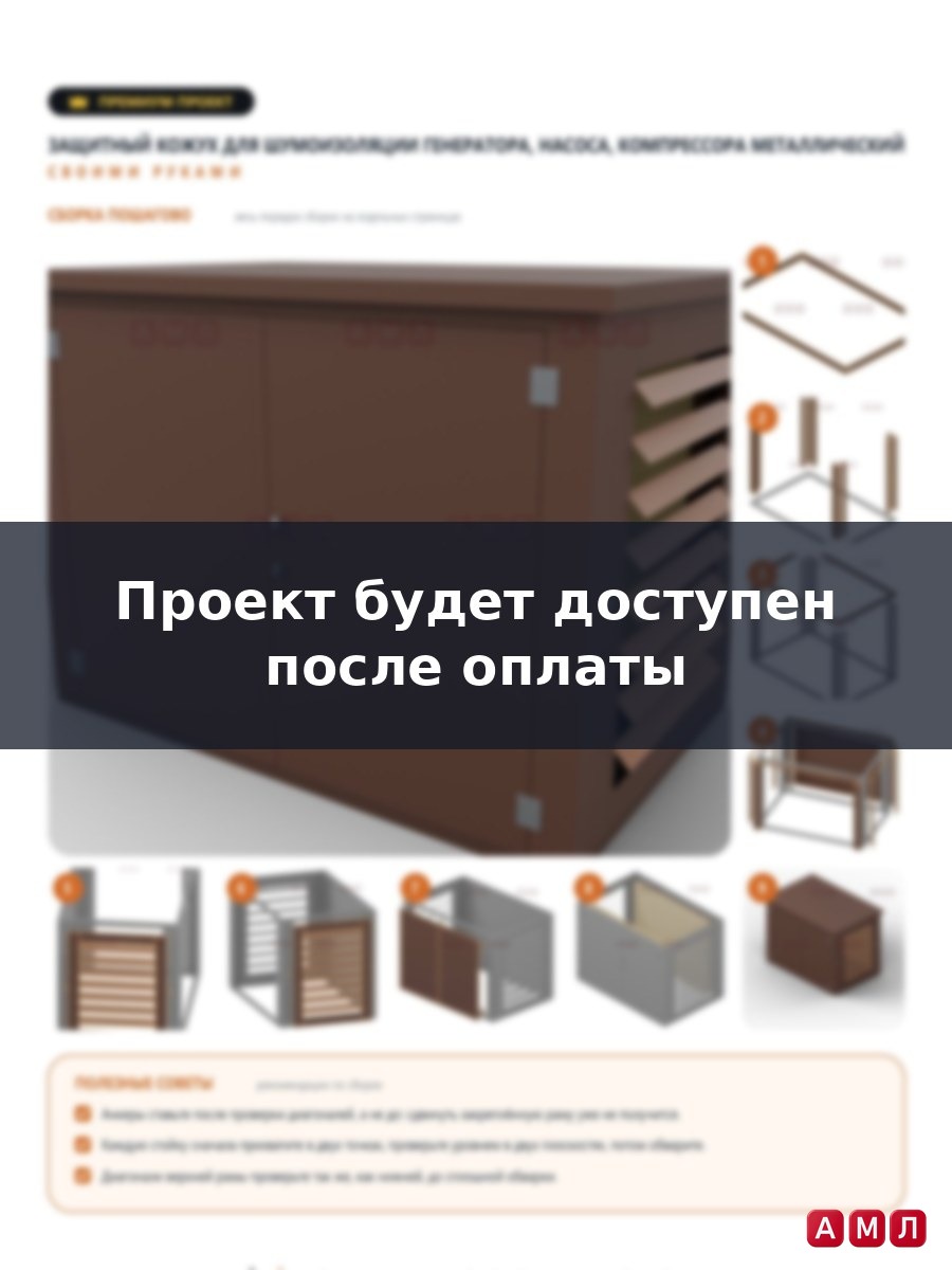 Премиум проект чертеж Защитный кожух для шумоизоляции генератора, насоса, компрессора, кондиционера металлический изготовить