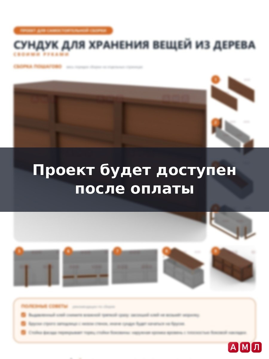 Проект чертеж Сундук для хранения вещей из дерева