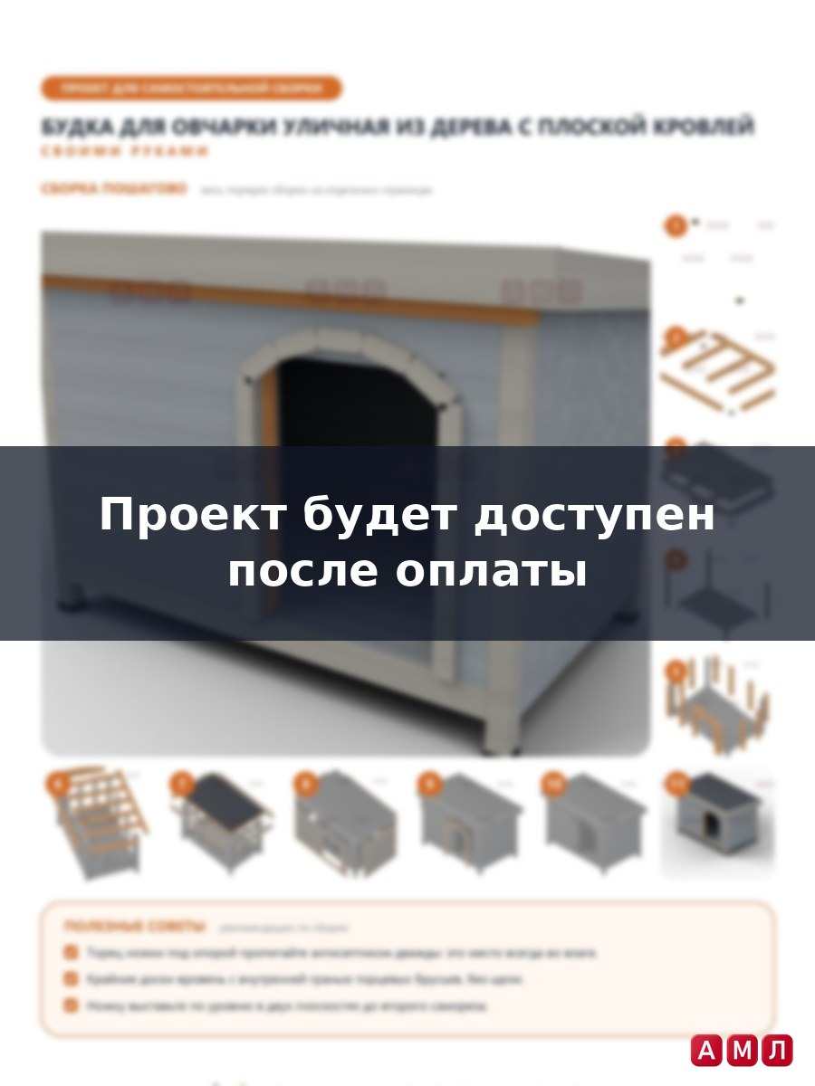 Проект чертеж будка для собаки овчарки уличная из дерева