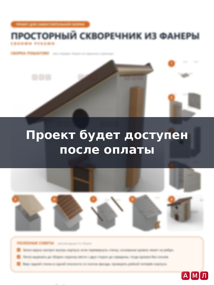 Проект чертеж просторный скворечник из фанеры