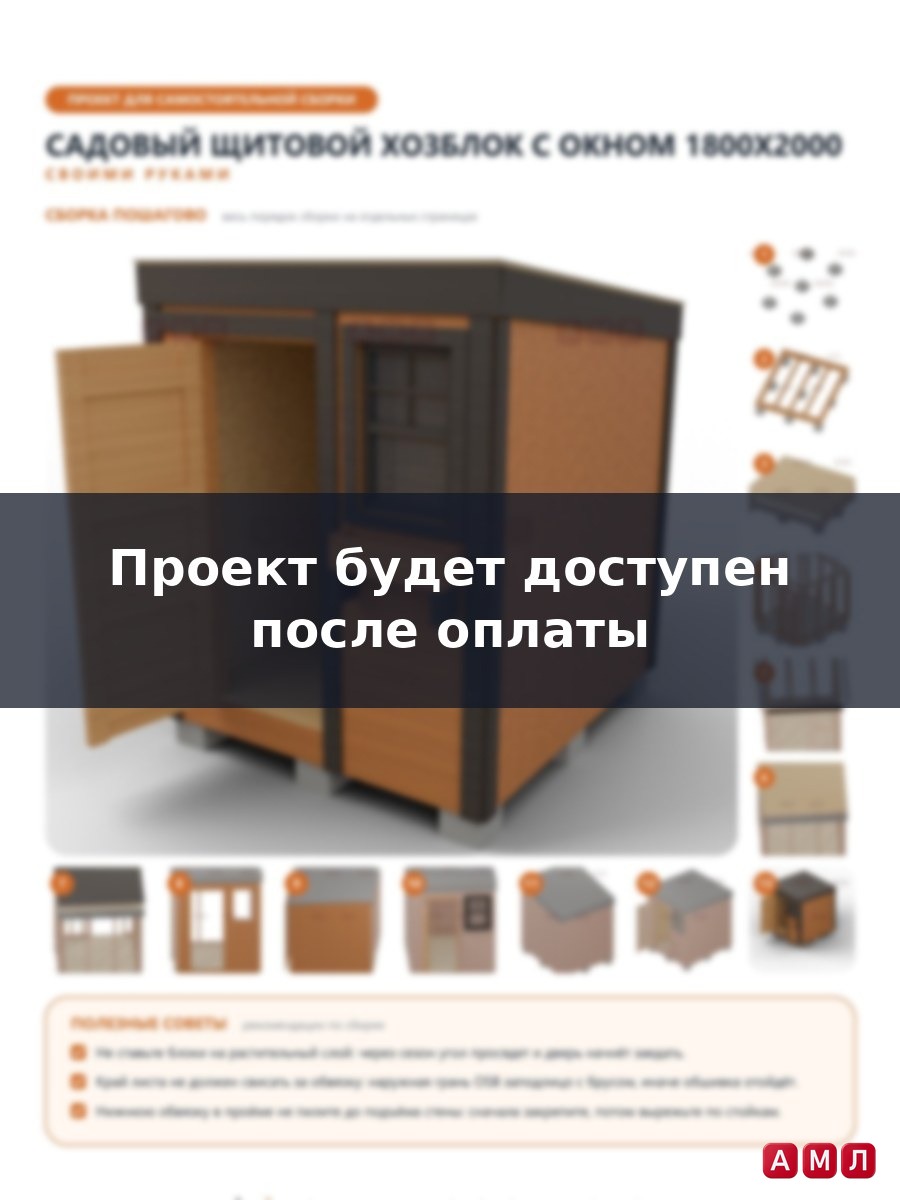 Проект чертеж садовый деревянный щитовой хозблок с окном