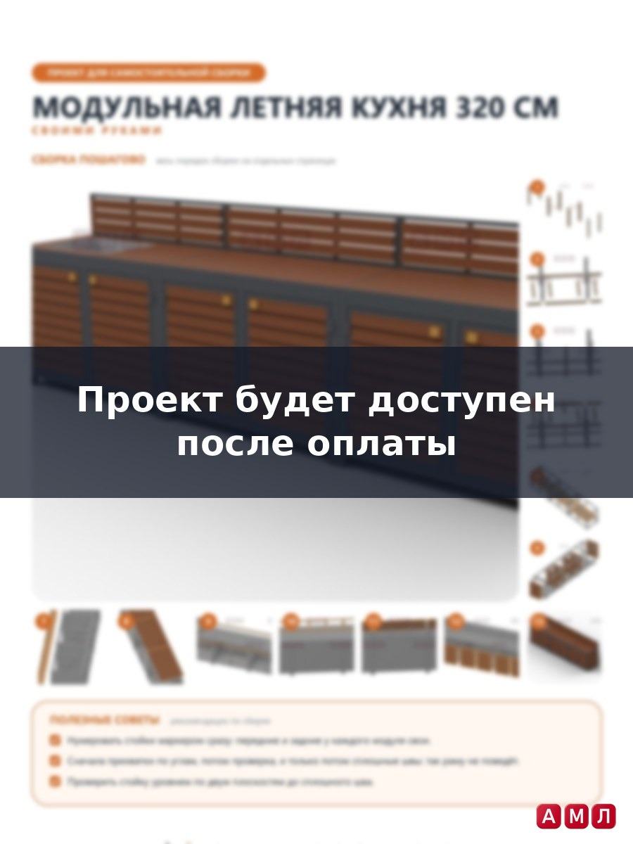 Проект чертеж Модульная летняя кухня 320 см. для дачи