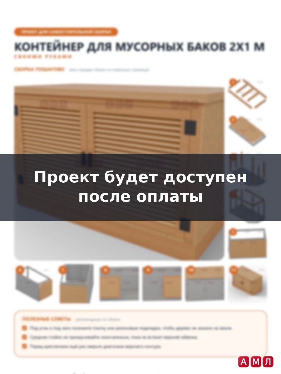 Проект чертеж Контейнер для мусорок 2x1м