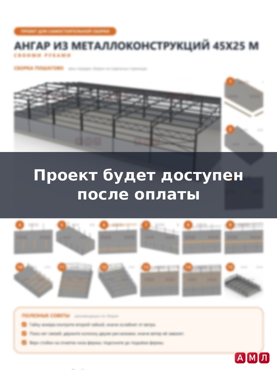 Премиум проект чертеж Ангар из металлоконструкций 45х25 метров построить