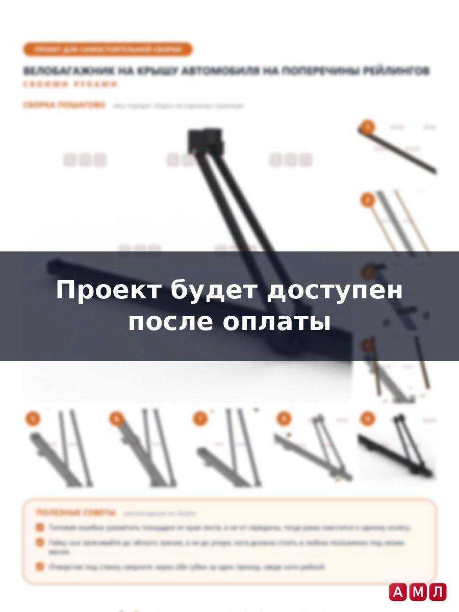 Проект чертеж Велобагажник крепление для перевозки велосипедов на крыше автомобиля на рейлинги
