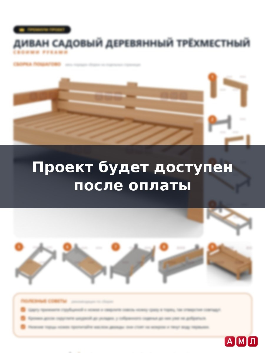 Премиум проект чертеж диван садовый деревянный трехместный уличный для дачи построить