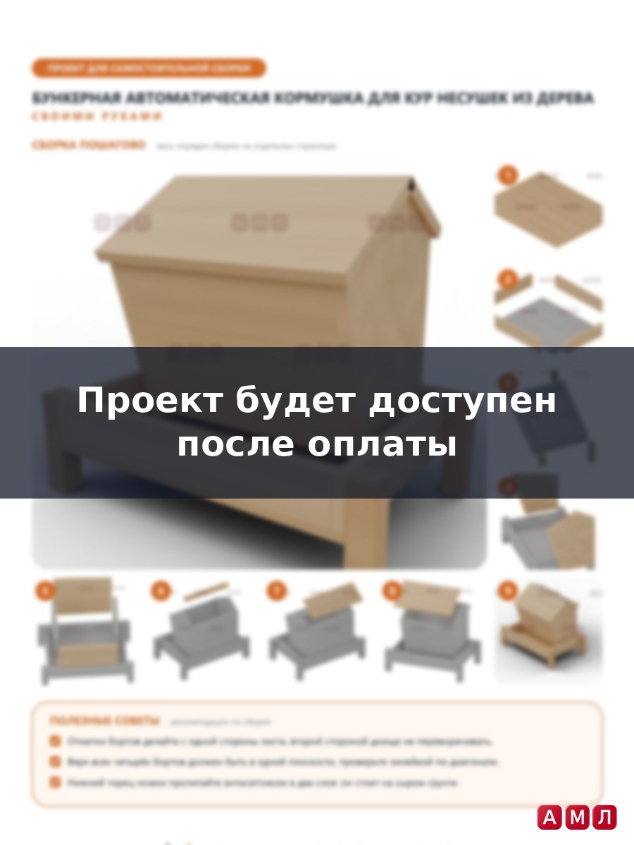 Проект чертеж бункерная автоматическая кормушка для кур несушек из дерева