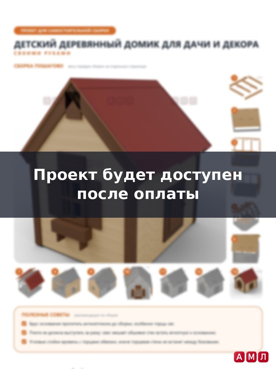 Проект чертеж Детский деревянный домик для дачи и декора
