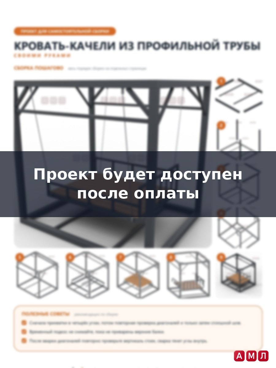 Проект чертеж кровать качели из профилированной трубы
