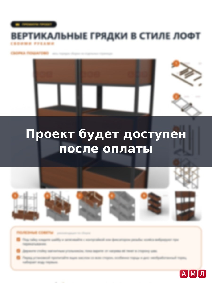 Премиум проект чертеж вертикальные грядки в стиле Лофт