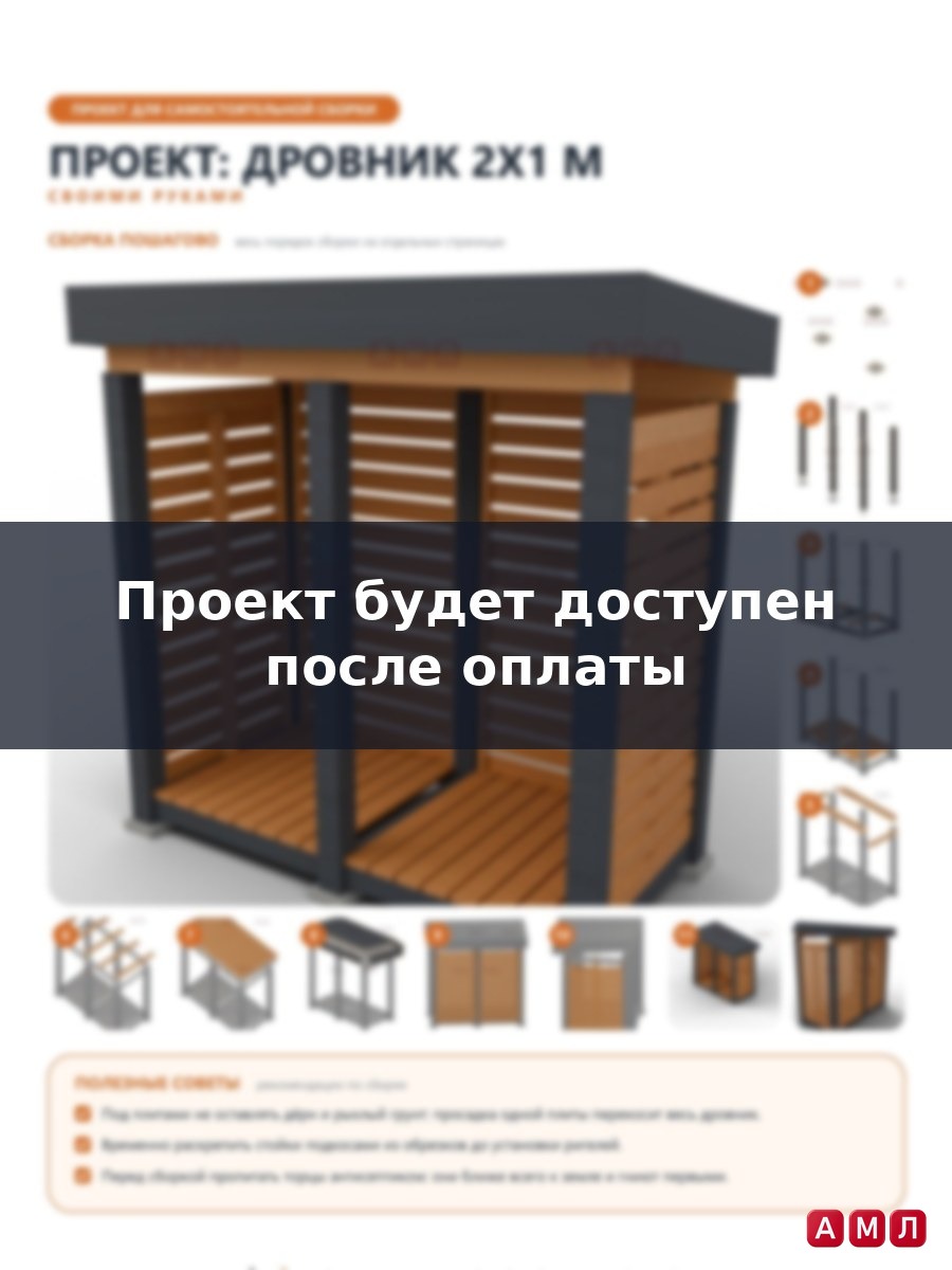 Проект чертеж Дровник 2x1м