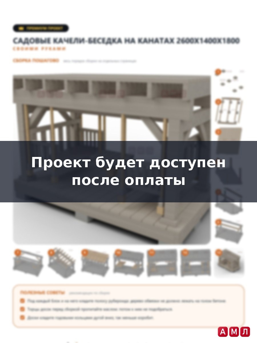 Премиум проект чертеж садовые деревянные качели-беседка подвесные на веревках