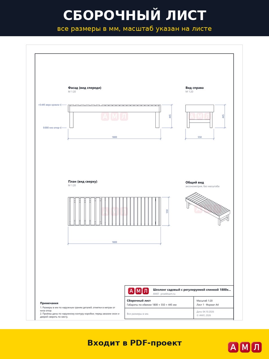 Проект чертеж Шезлонг 180×55×44,5см