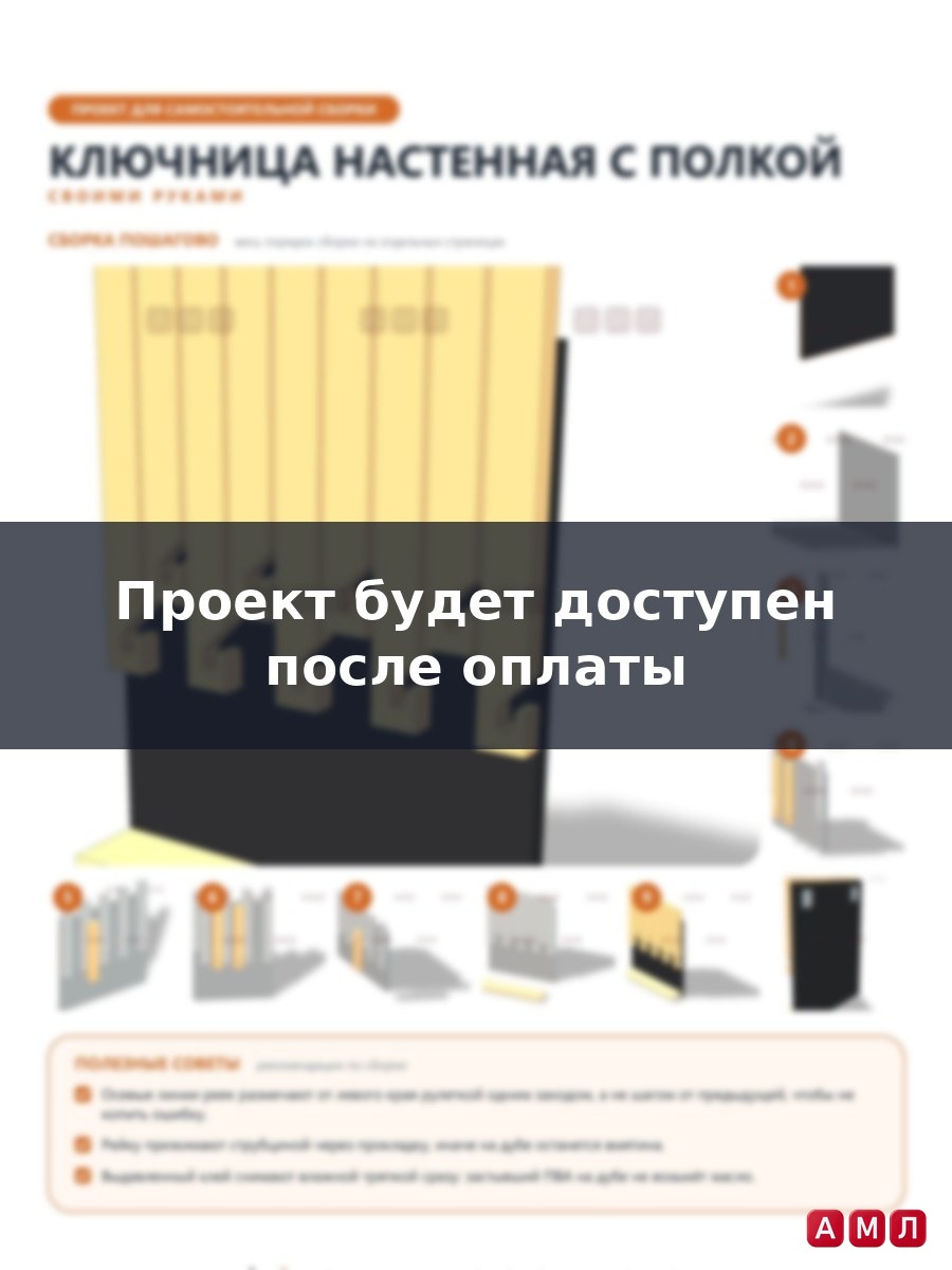 Проект чертеж ключница настенная в прихожую на стену деревянная