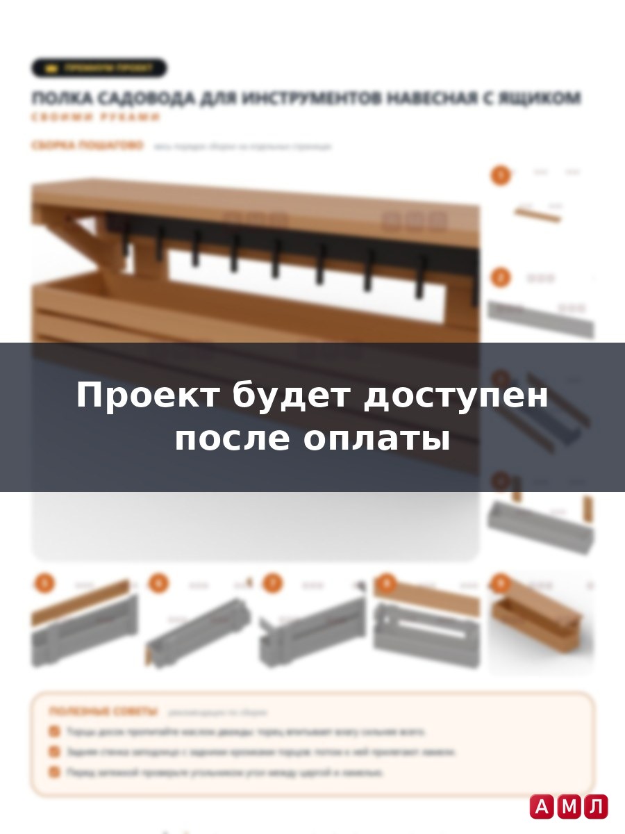 Премиум проект чертеж Полка садоводника для инструментов навесная с ящиком для улицы