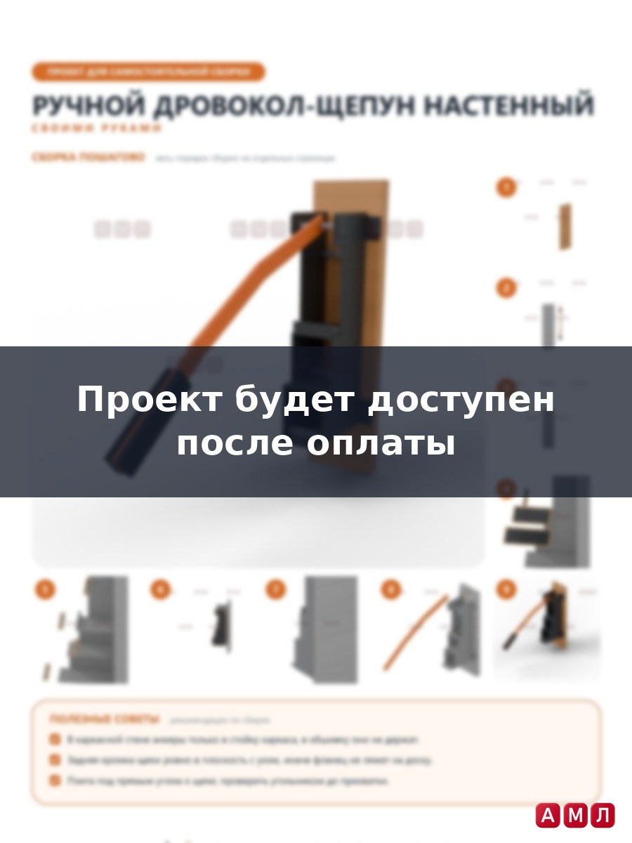 Проект чертеж Ручной дровокол, щепун