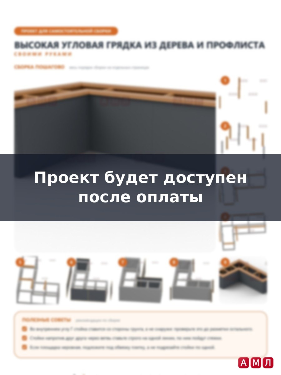 Проект чертеж Высокая угловая грядка из дерева