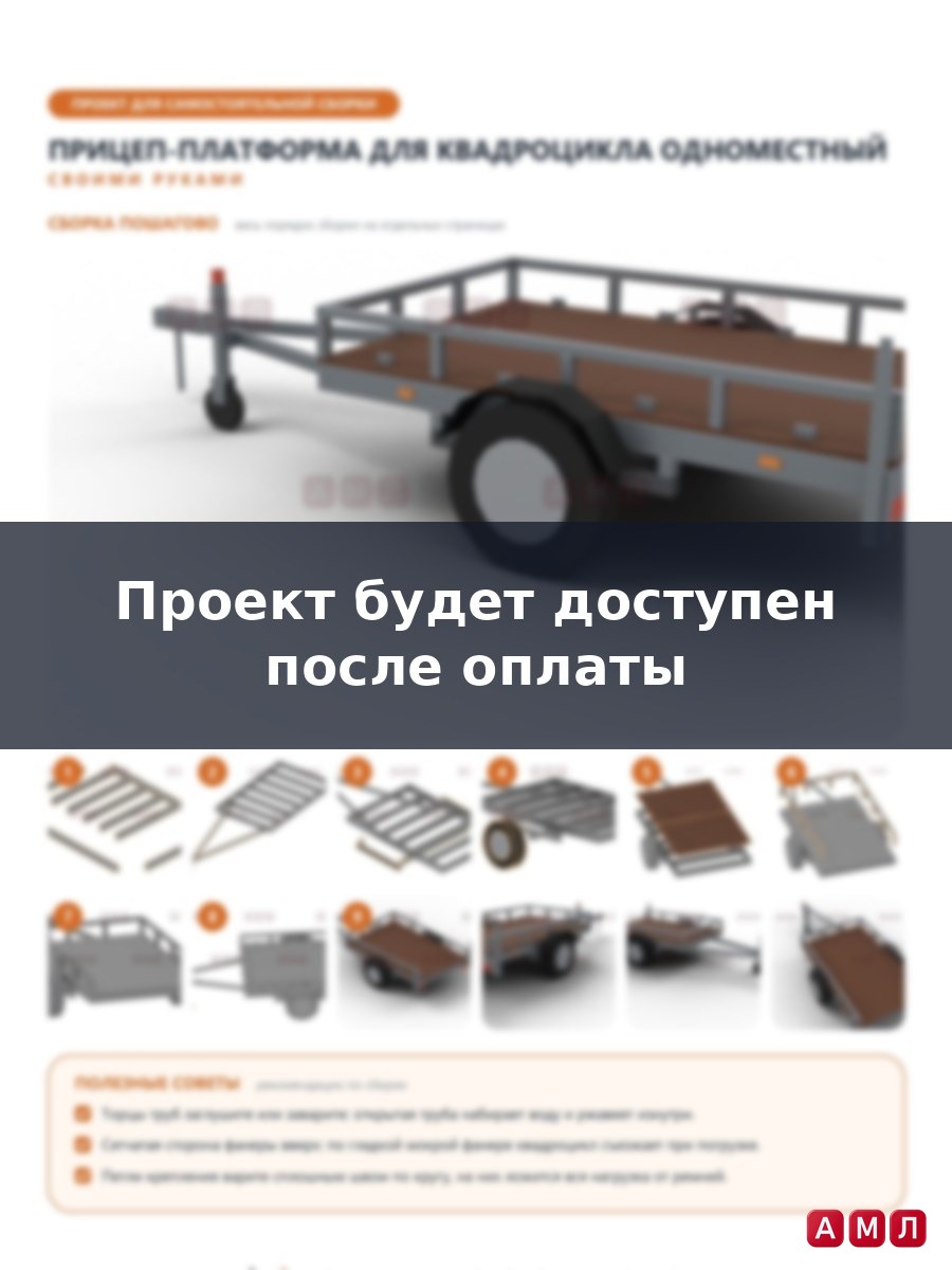 Проект чертеж Прицеп тележка для перевозки квадроцикла одноместный маленький