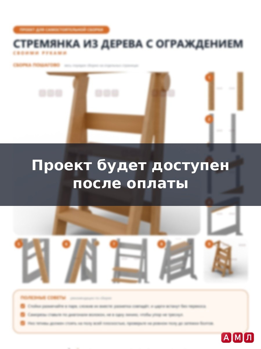 Проект чертеж Стремянка из дерева