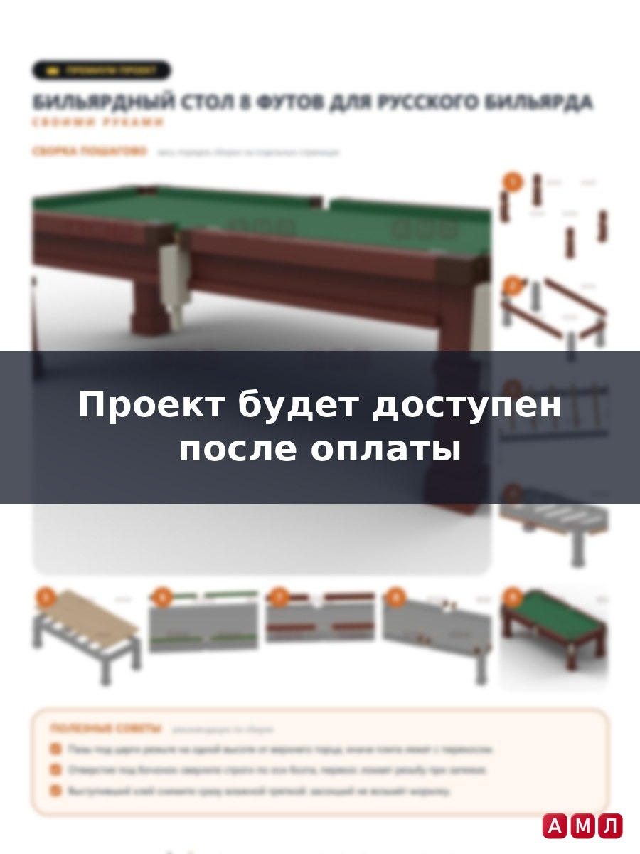 Премиум проект чертеж бильярдный стол 8 футов русский бильярд