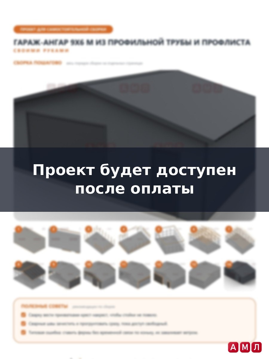 Проект чертеж большой гараж ангар 9х6 метров для дачи
