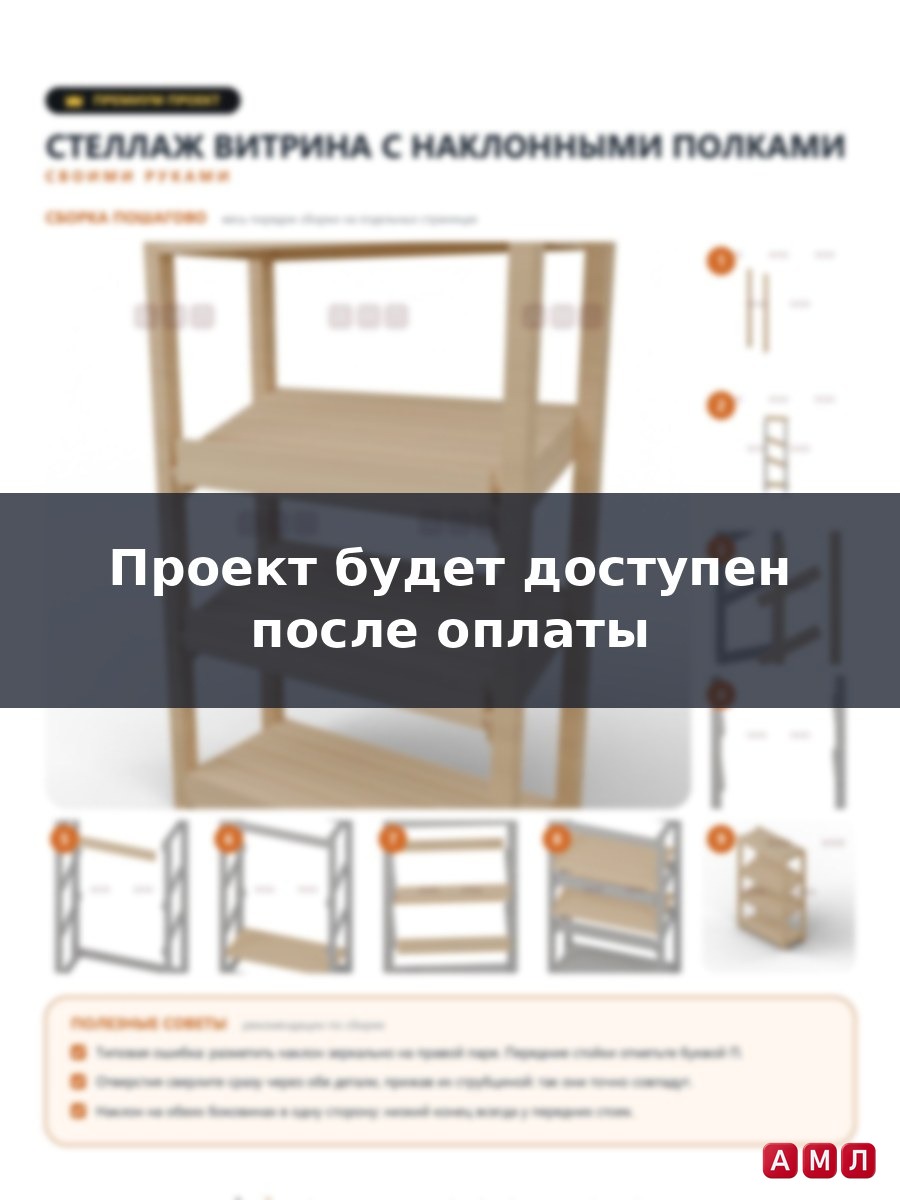 Премиум проект чертеж Стеллаж витрина: торговый деревянный стеллаж с наклонными полками построить
