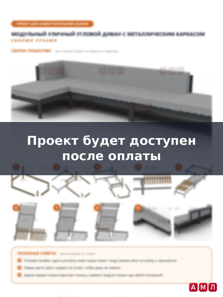 Проект чертеж модульный уличный угловой диван с металлическим каркасом