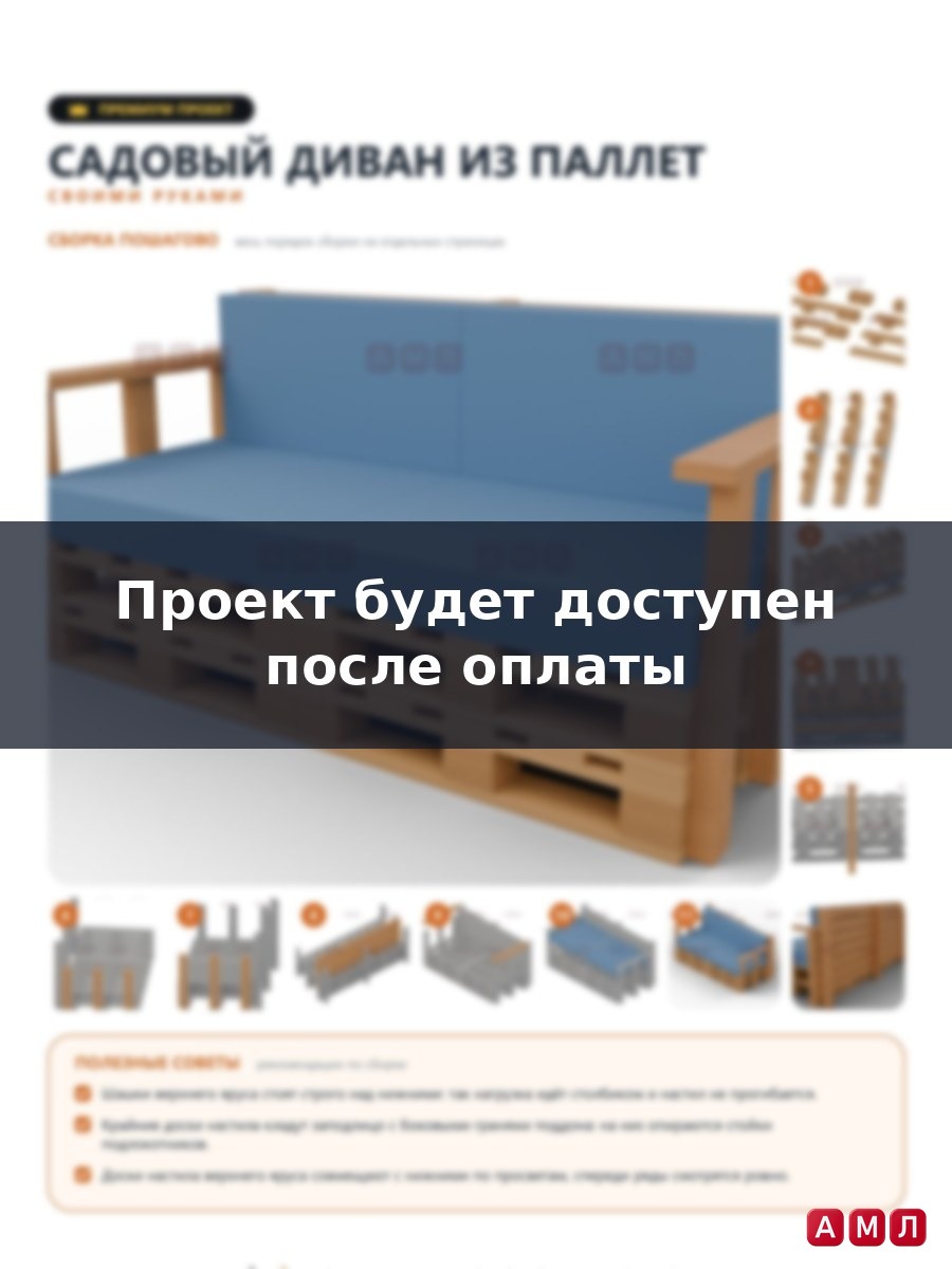 Премиум проект чертеж садовый диван из паллетов дачная мебель