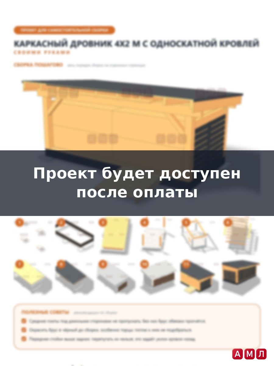 Проект чертеж Проект каркасного дровника 2х4 м