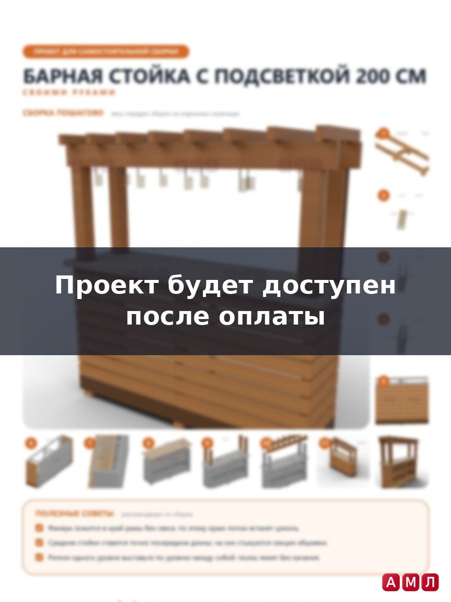 Проект чертеж барная стойка с подсветкой 200 см