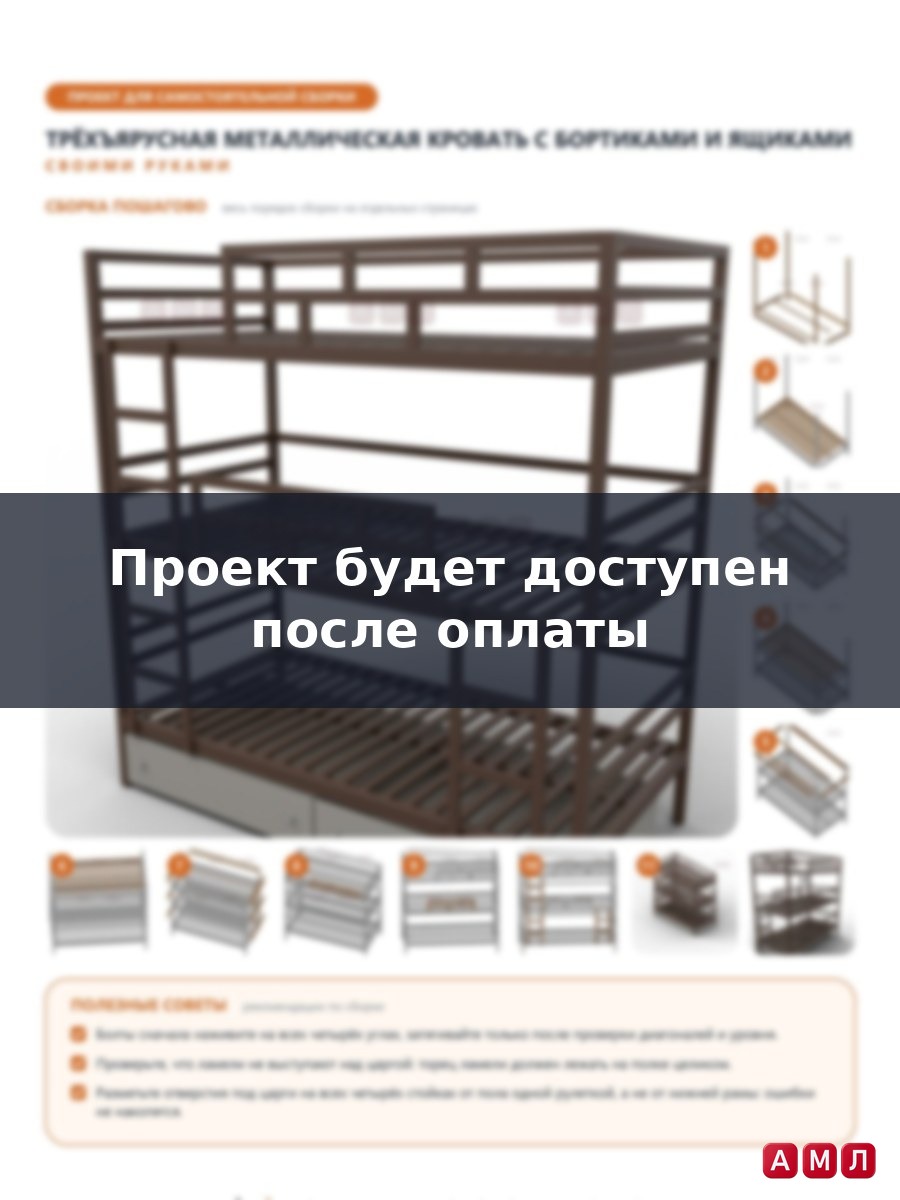 Проект чертеж детская Трехъярусная кровать металлическая с бортиками для подростков с ящиками