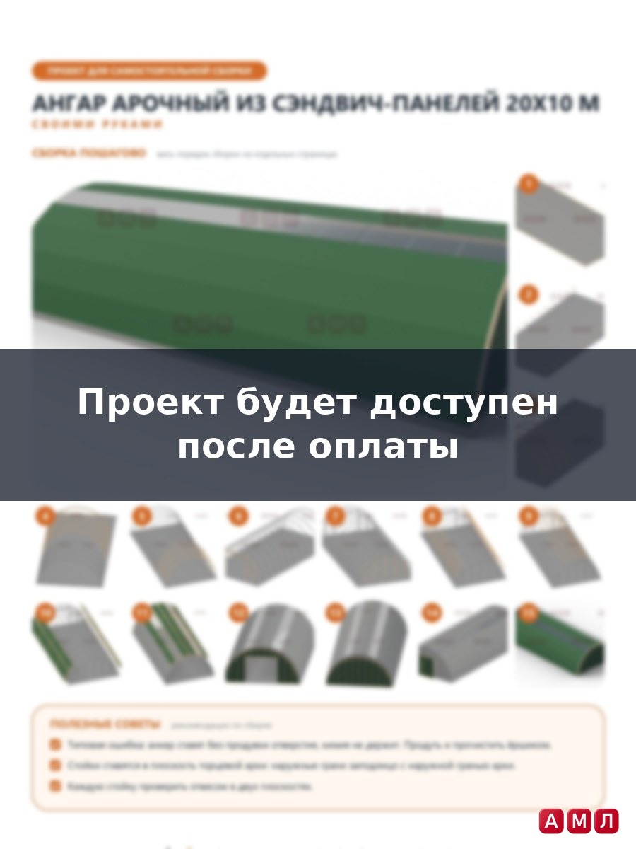 Премиум проект чертеж Ангар полукруглый арочный из сэндвич панелей 20х10 метров построить