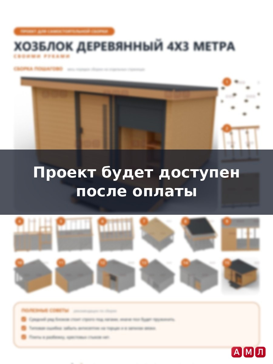 Премиум проект чертеж Бытовка деревянная 4х3 метра сарай с пандусом и ролетной дверью построить