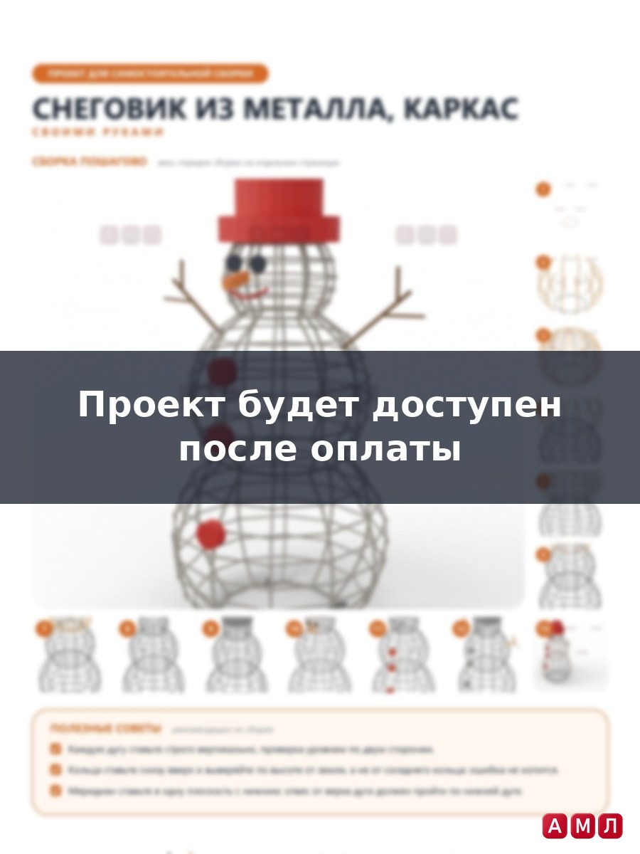 Проект чертеж Снеговик из металла, каркас