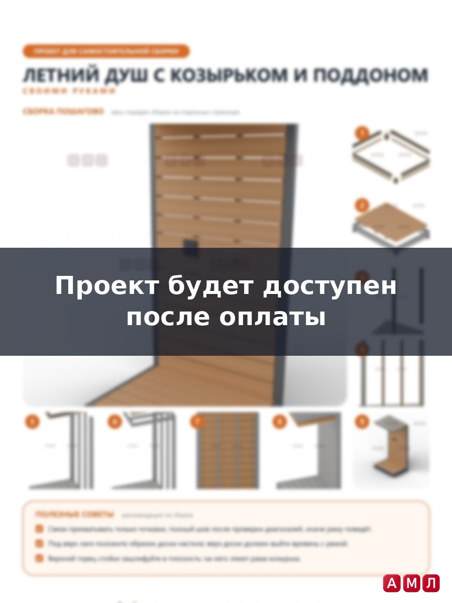 Проект чертеж уличный дачный летний душ