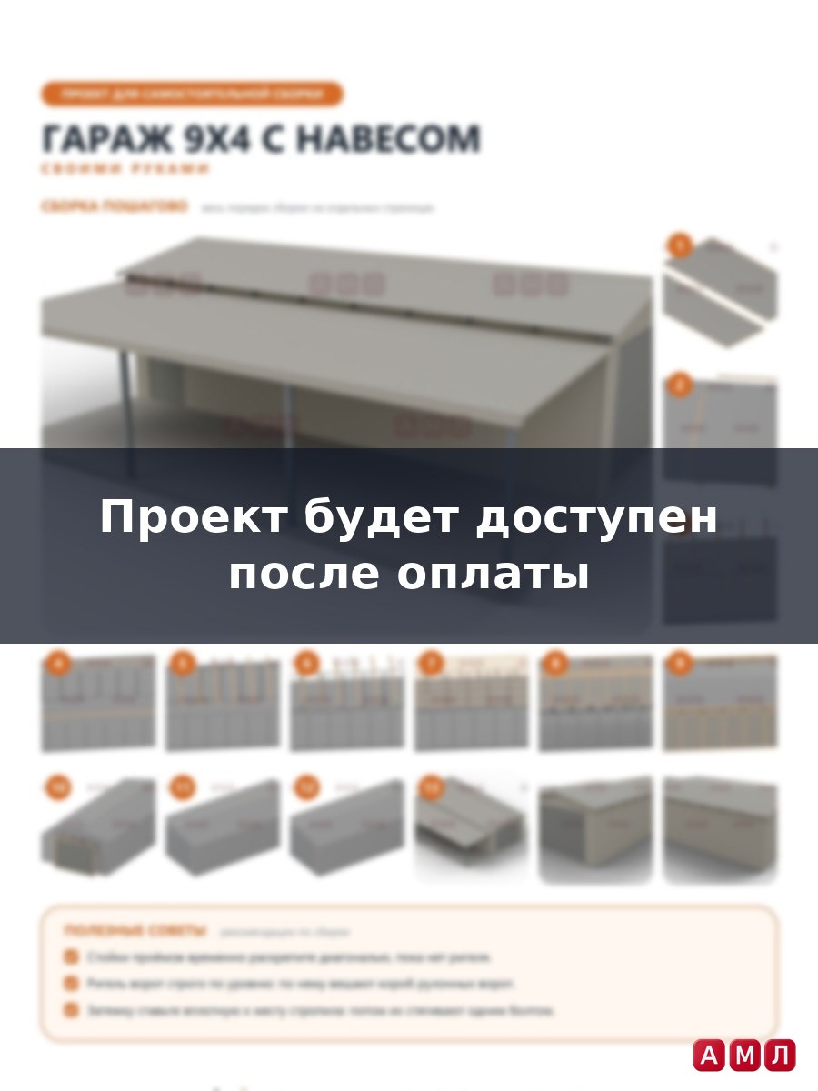 Проект чертеж гараж с навесом 9х4 метра для дачи